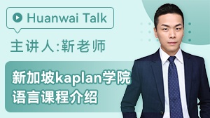 新加坡kaplan语言课程介绍