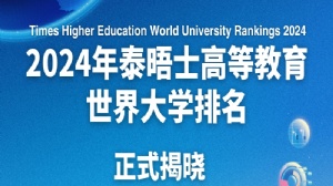 2024年泰晤士高等教育世界大学排名正式揭晓(附具体排名)