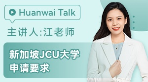 新加坡JCU大学申请要求