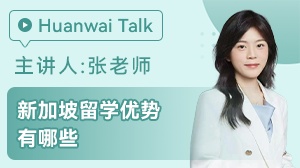 新加坡留学优势