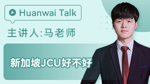 新加坡JCU好不好