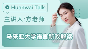 马来亚大学语言新政解读