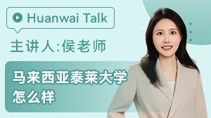 马来西亚泰莱大学怎么样