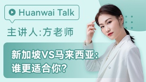 新加坡马来西亚留学哪个适合你