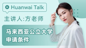 马来西亚公立大学申请条件