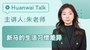 新加坡马来西亚生活习惯差异