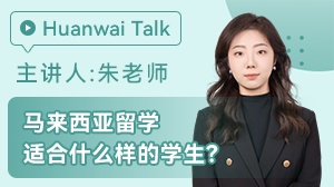 马来西亚适合什么样的学生