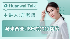 马来西亚USM有哪些优势