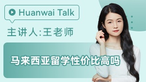 去马来西亚留学怎么样