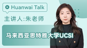 马来西亚思特雅大学UCSI