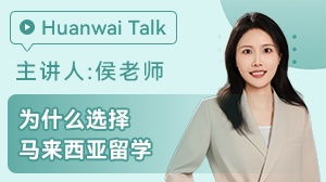 为什么选择马来西亚留学