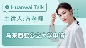 马来西亚公立大学申请