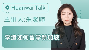 学渣如何留学新加坡