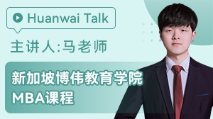 新加坡博伟教育学院MBA课程