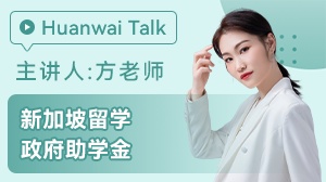 新加坡留学政府助学金