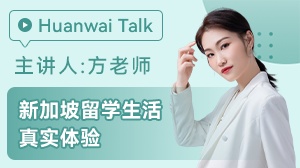 新加坡留学生活真实体验