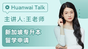 新加坡专升本学校