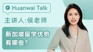 新加坡留学优势有哪些