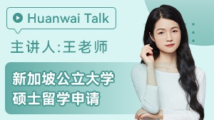 新加坡公立大学硕士留学申请