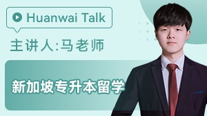 新加坡专升本留学