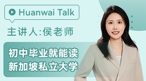 初中毕业读新加坡私立大学