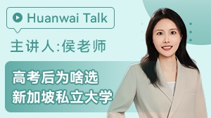 高考后为啥选新加坡私立大学