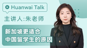 新加坡更适合中国留学生