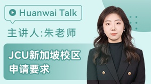 JCU新加坡校区申请要求