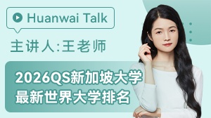 2026QS新加坡大学世界排名