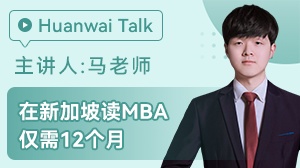 新加坡读MBA要多久