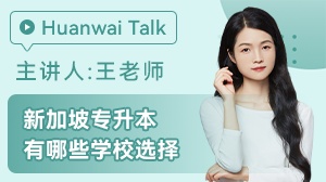 新加坡专升本有哪些学校