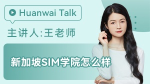 新加坡SIM管理学院怎么样