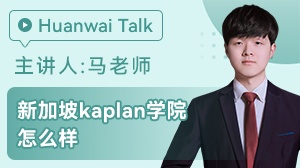 新加坡kaplan学院怎么样