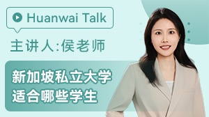 新加坡私立大学适合哪些学生