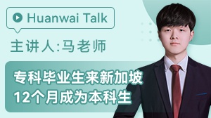 专科毕业新加坡留学读本科