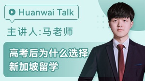 高考后为什么选择新加坡留学