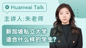 新加坡私立适合什么样的学生