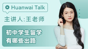 初中学生留学出路