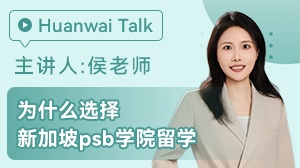 为什么选择新加坡psb留学