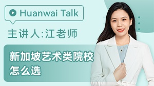 新加坡艺术类院校怎么选