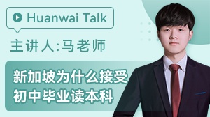 新加坡接受初中毕业读本科