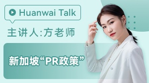 新加坡留学申请PR