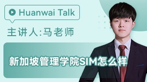 新加坡管理学院留学怎么样