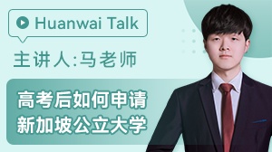 高考后如何申请新加坡公立大学