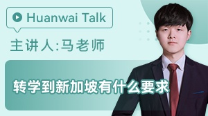 转学到新加坡有什么要求