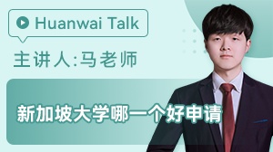 新加坡大学哪一个好申请