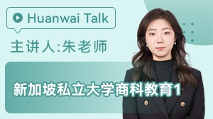 新加坡私立大学商科专业