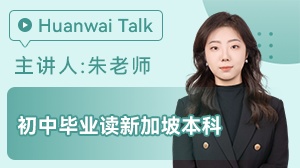 初中毕业读新加坡本科