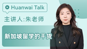 新加坡留学的干货