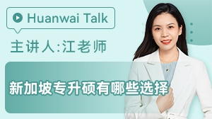 新加坡专升硕有哪些选择